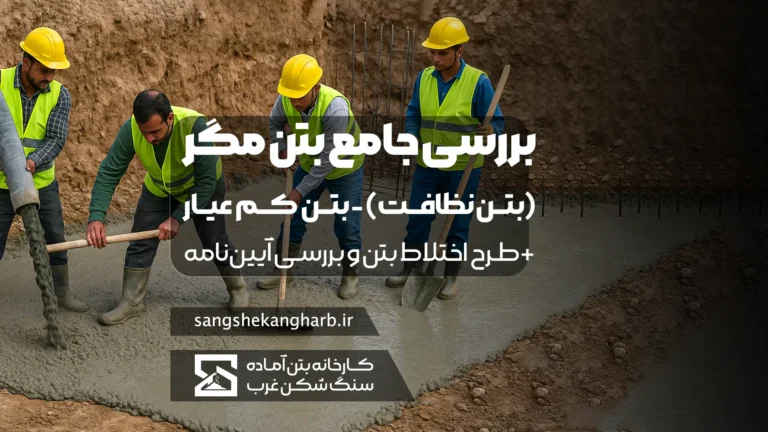 بتن مگر (بتن نظافت) بتن کم عیار - بتن لاغر - بتن ۱۲ مگاپاسکال عیار