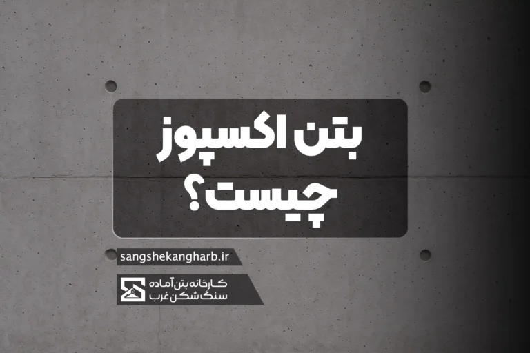 اجرای بتن اکسپوز درجا در پروژه مسکونی تهران