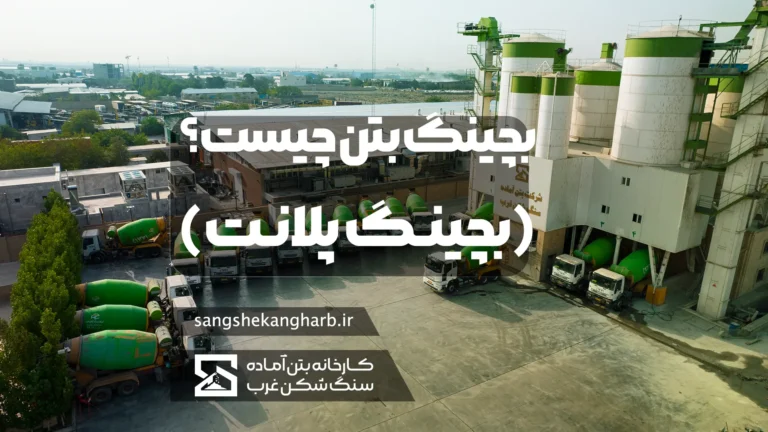 بچینگ بتن (Baching Plant) – نمای خط تولید بتن شامل سیلوها، نوار نقاله و میکسر در حال آماده‌سازی بتن
