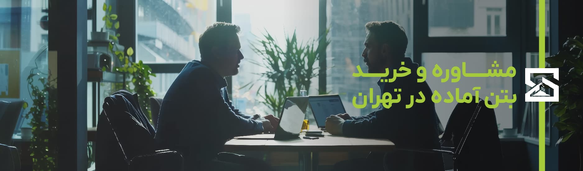 مشاوره و خرید بتن آماده در تهران
