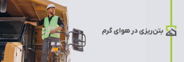 بتن ریزی در هوای گرم