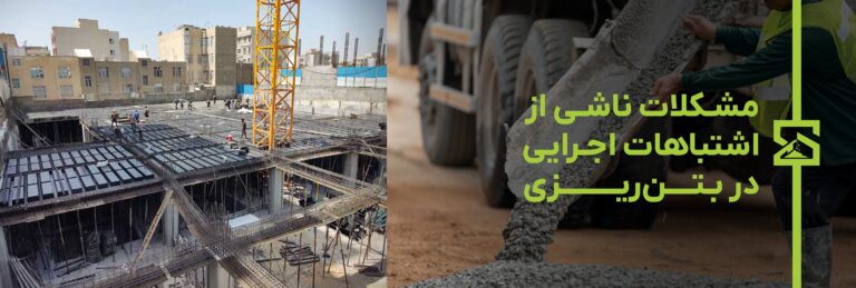 اشتباهات اجـرایی در بـتن‌ریـزی