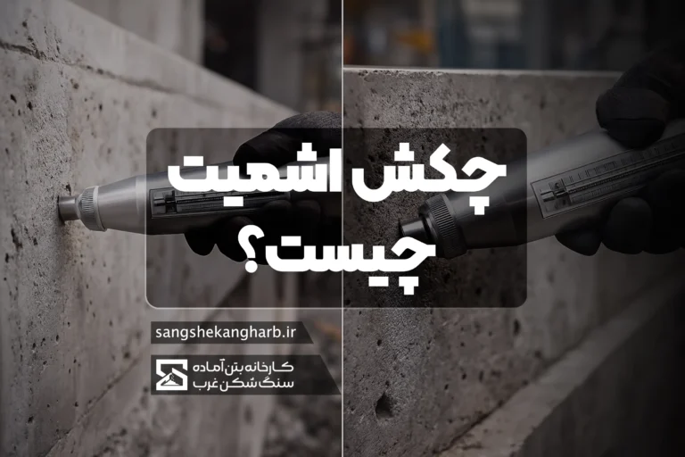 کاربرد چکش اشمیت در ضربه‌زنی کنترل‌شده به بتن جهت اندازه‌گیری عدد بازگشت و بررسی کیفیت سطح بتن