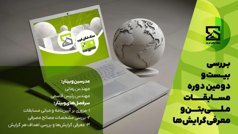 وبینار آموزشی بررسی بیست و دومین دوره مسابقات ملی بتن و معرفی گرایش ها