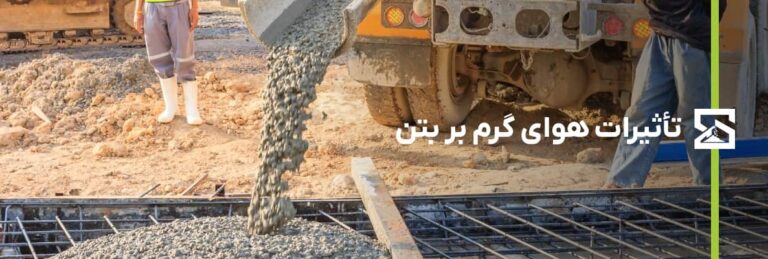 بتن ریزی در هوای گرمم