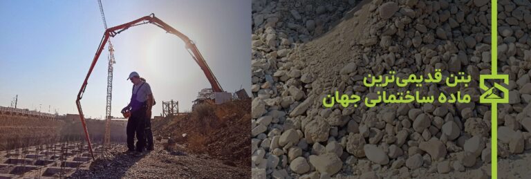 بتن قدیمی‌ترین ماده ساختمانی جهان