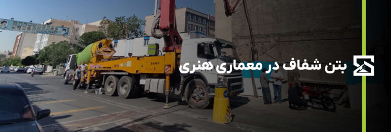 بتن شفاف در معماری هنری