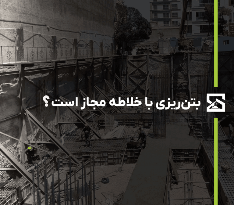 بتن ریزی با خلاطه