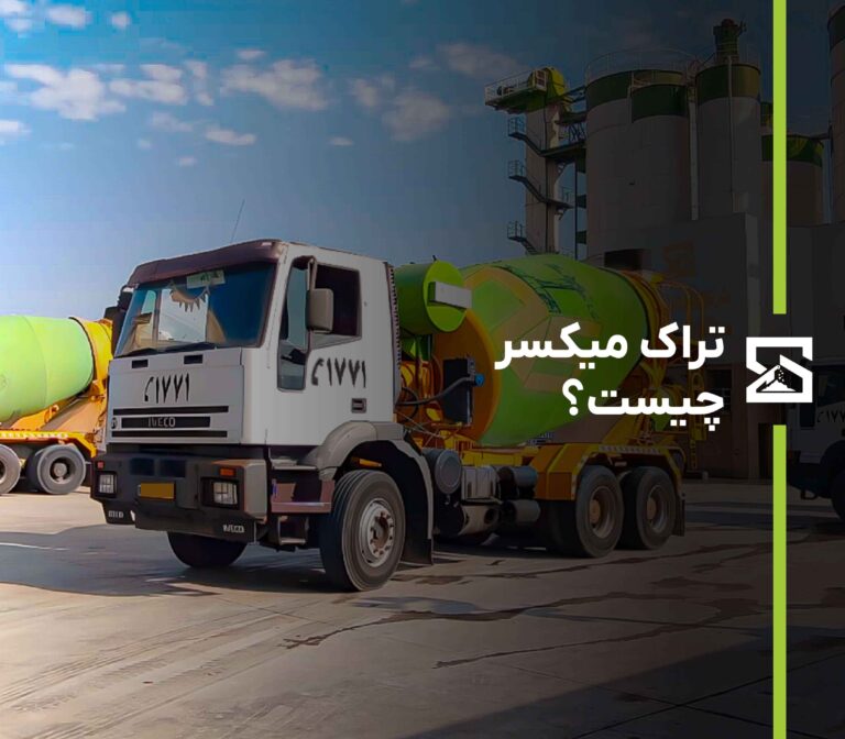 تراک میکسر چیست