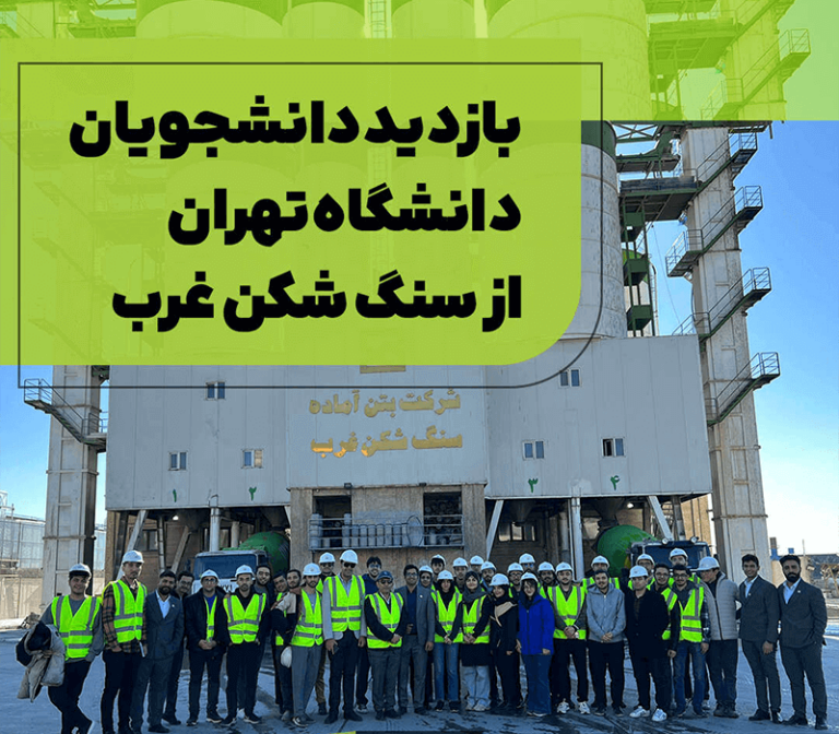 بازدید دانشجویان دانشگاه تهران از سنگ شکن غرب