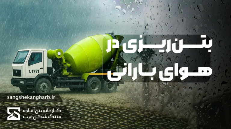 عملیات بتن‌ریزی در شرایط بارانی با تمرکز بر چالش‌های رطوبت و حفاظت از سطح بتن تازه