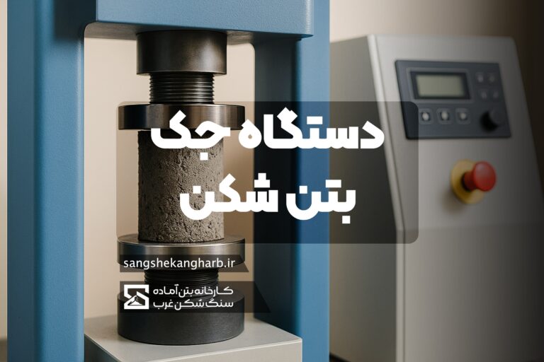 دستگاه جک بتن‌ شکن - ابزار حیاتی آزمایش مقاومت بتن دستگاه جک بتن‌ شکن یکی از تجهیزات کلیدی در آزمایشگاه‌های کنترل کیفیت بتن است