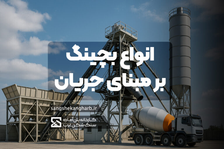 انواع بچینگ بتن بر مبنای جریان مواد (Material Flow) به دو دسته‌ی اصلی تقسیم می‌شوند: بچینگ پیوسته (Continuous) و بچینگ ناپیوسته یا بچینگ بچ (Batching)