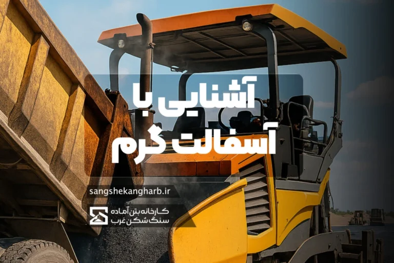 آسفالت به‌عنوان یک ماده ترکیبی از شن، ماسه و قیر، از مهم‌ترین و پرکاربردترین مصالح در راه‌سازی و جاده‌سازی به شمار می‌رود به بررسی آسفالت و اسفالت گرم میپردازیم