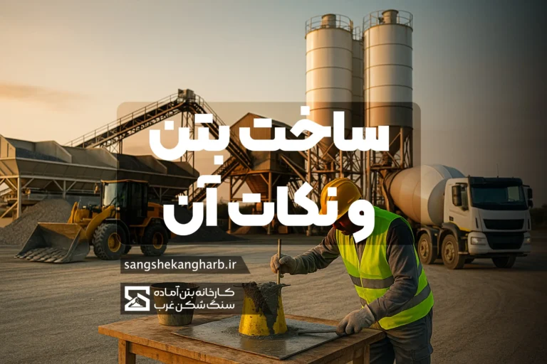 دانه‌بندی شن و ماسه مناسب برای ساخت بتن استاندارد