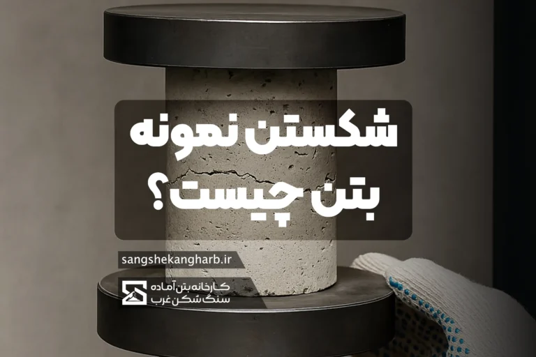 آزمایش شکستن نمونه بتن استوانه‌ای با دستگاه بتن شکن برای اندازه‌گیری مقاومت فشاری بتن