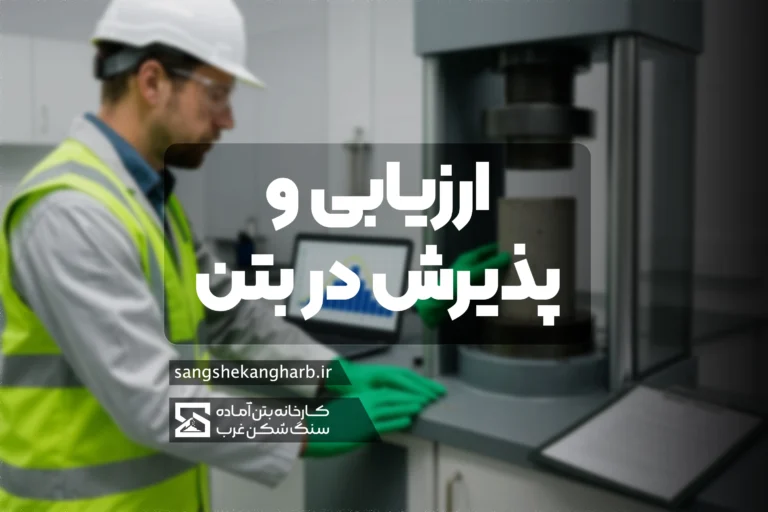 ارزیابی و پذیرش بتن بر اساس آیین‌نامه‌ها: روش‌های کنترل کیفیت، ضوابط پذیرش مقاومت فشاری