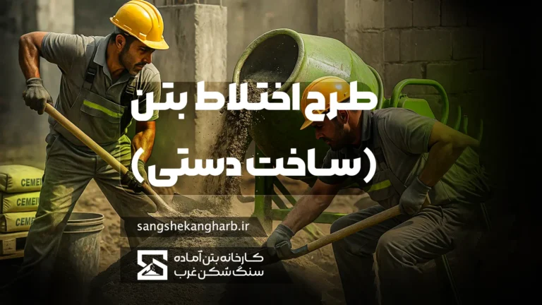 طرح اختلاط بتن دستی و آموزش ساخت بتن با پیمانه‌کردن مصالح و کنترل نسبت آب به سیمان در کارگاه