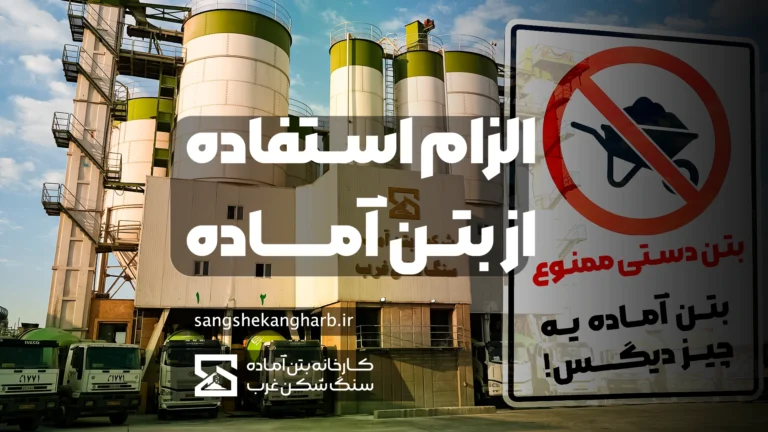 الزام استفاده از بتن آماده – کنترل کیفیت صنعتی و حمل استاندارد