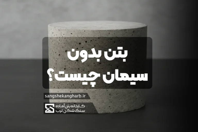 نمونه بتن ژئوپلیمری یا بتن بدون سیمان در آزمایشگاه تحقیق و توسعه
