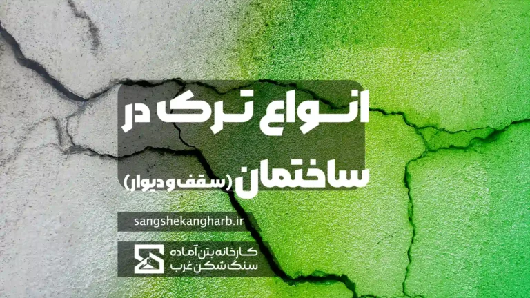 انواع ترک در ساختمان - ترک در دیوار و سقف و بتن
