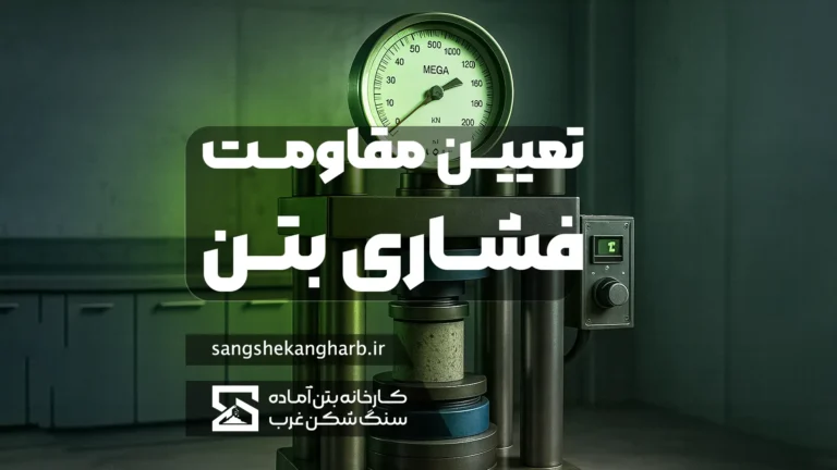 مقاومت فشاری بتن چیست؟