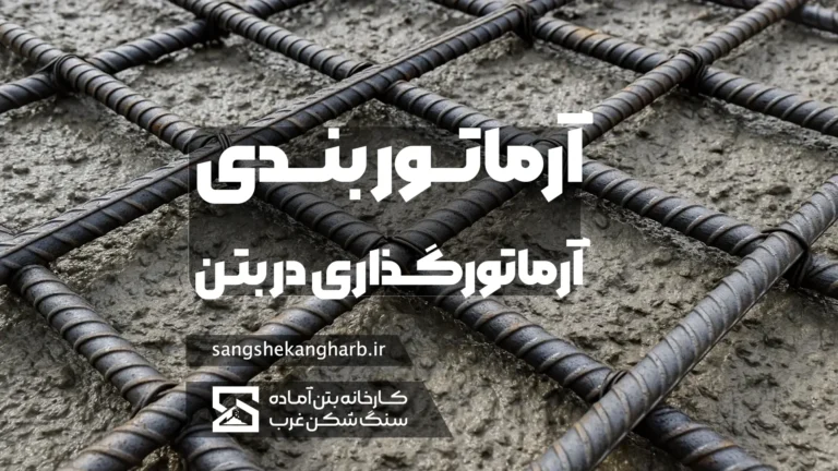 آموزش کامل فرآیند آرماتور بندی در بتن برای سازه‌های مقاوم