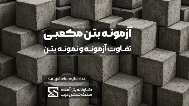 نمونه‌برداری و آزمونه بتن مکعبی در آزمایشگاه برای سنجش مقاومت فشاری بتن در سنین 7 و 28 روزه
