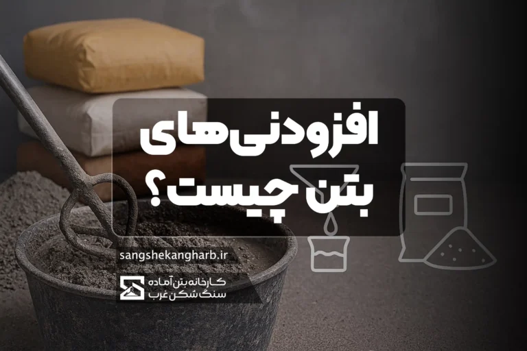 نمایش مفهوم افزودنی‌های معدنی و شیمیایی بتن