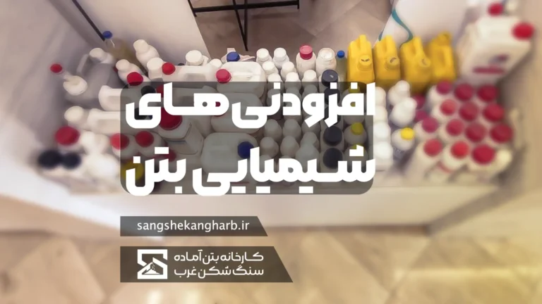 افزودنی‌ های شیمیایی بتن شامل افزودنی‌های عمل‌آورنده، افزودنی‌های تسهیل‌کننده پمپ‌پذیری بتن، افزودنی‌های بتن پاششی و افزودنی‌های کاهنده جمع‌شدگی و ... می‌باشند