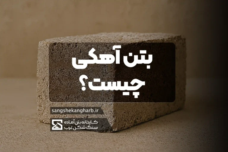 بتن آهکی چیست؟ | راهنمایی کامل برای شناخت این ماده ساختمانی سنتی