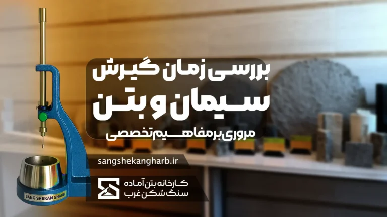 زمان خشک شدن (سفت شدن) بتن و تفاوت آن با زمان گیرش سیمان