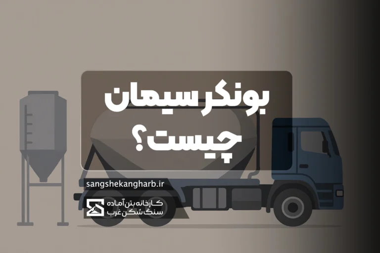 کامیون بونکر سیمان ۳۰ تن سنگ شکن غرب