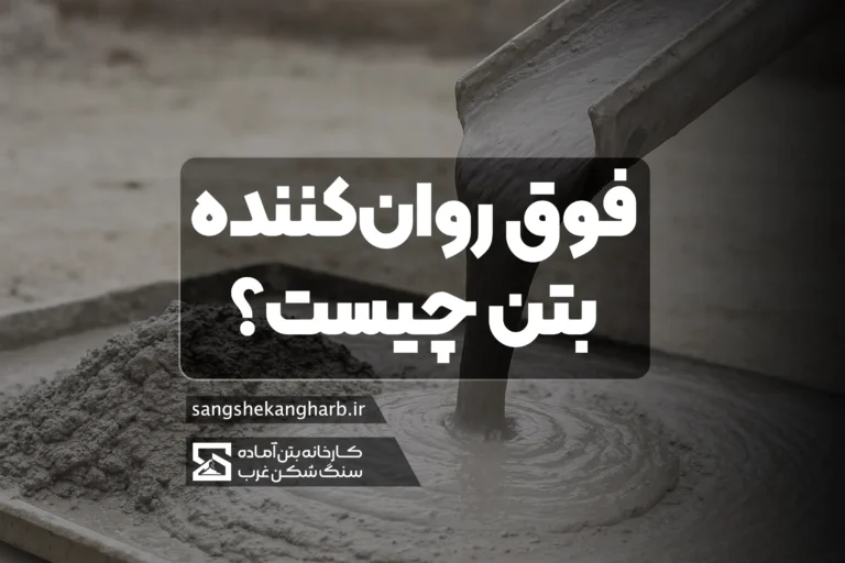 فوق روان‌کننده بتن چیست؟ راهنمای جامع انواع، نسل‌ها، دوز مصرف، تأثیرات و قیمت