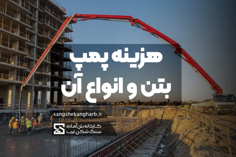هزینه پمپ بتن و انواع آن نرخ لحظه ای و قیمت روز