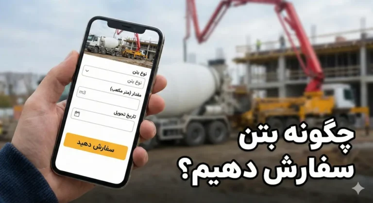 چگونه بتن سفارش دهیم؟ راهنمای ۵ مرحله‌ای برای خریدی بدون ضرر