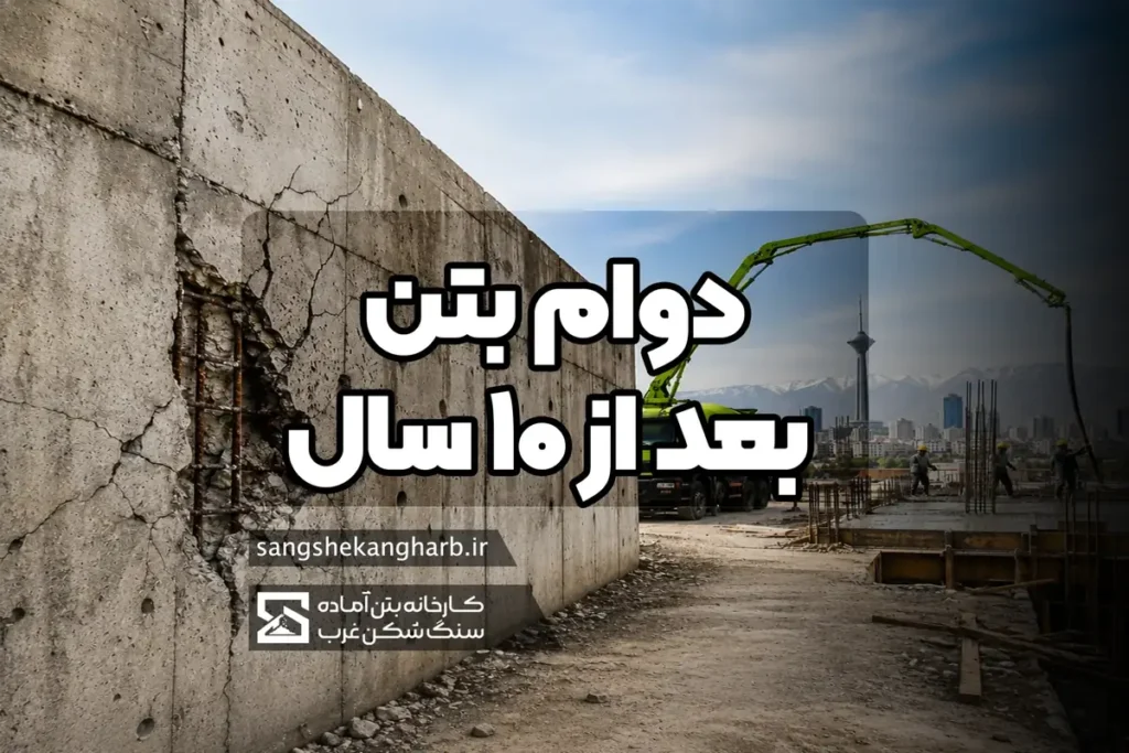 دوام بتن بعد از ۱۰ سال