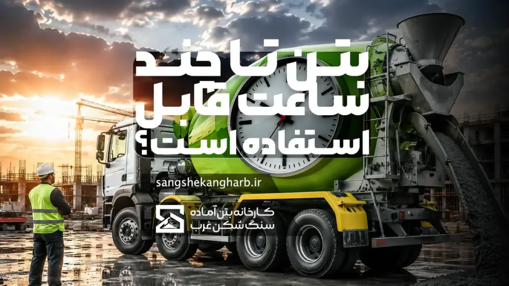 بتن تا چند ساعت قابل استفاده است؟