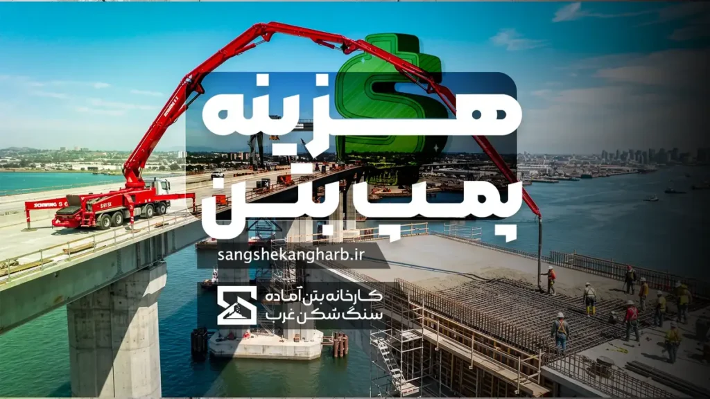 هزینه پمپ بتن؛ بررسی قیمت‌ها و آشنایی با انواع پمپ‌هـا