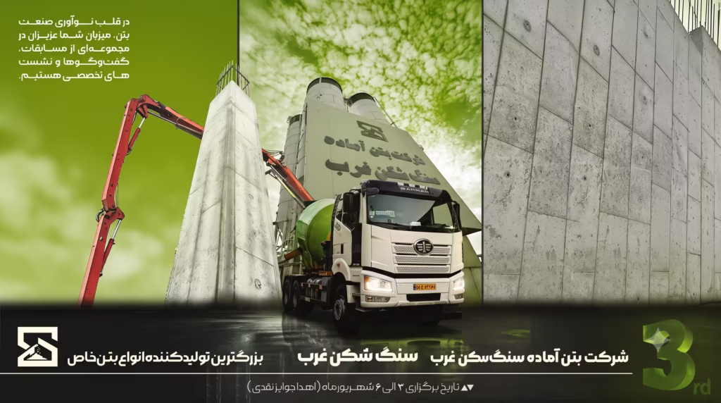سنگشکن غرب؛ حامی سومین نمایشگاه بینالمللی بتن آماده، قطعات بتنی و صنایع وابسته ایران