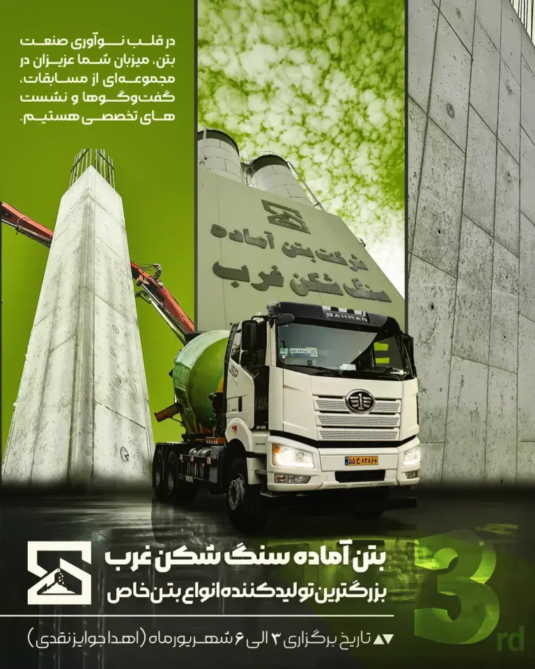سنگ‌شکن غرب؛ حامی سومین نمایشگاه بین‌المللی بتن آماده، قطعات بتنی و صنایع وابسته ایران
