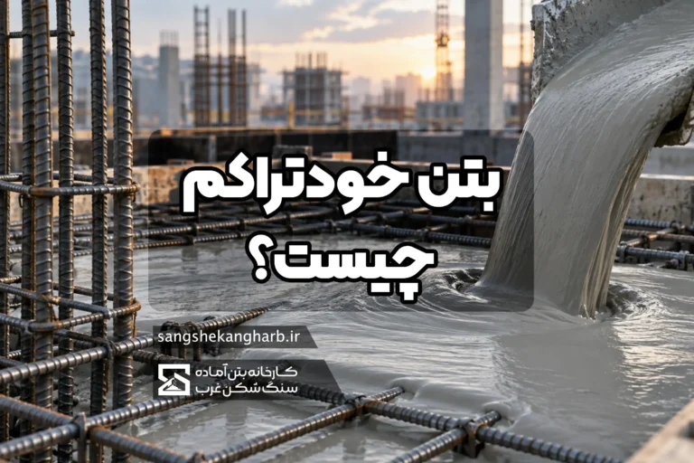 بتن خودتراکم – صفر تا صد بررسی بتن خودتراکم