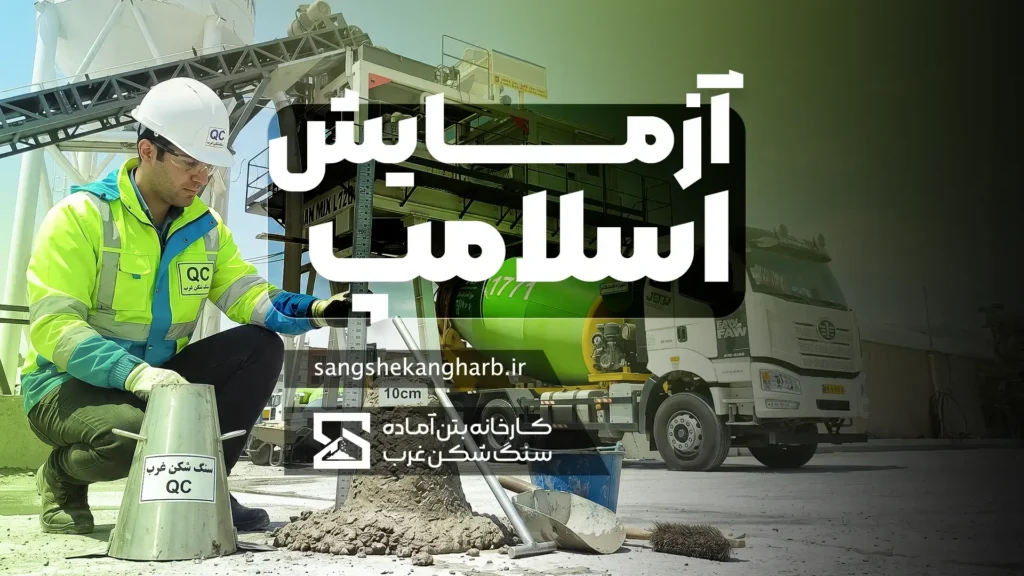 اسلامپ بتن چیست؟ | صفر تا صد اسلامپ بتن | آزمایش اسلامپ