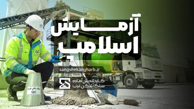 اسلامپ بتن چیست؟ / آزمایش اسلامپ