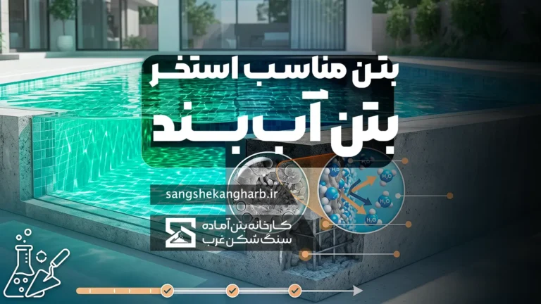 بتن مناسب استخر